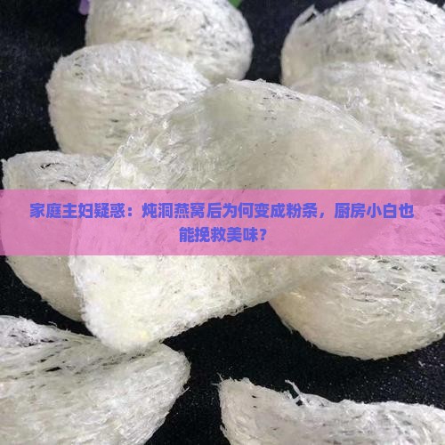 洞燕窝炖后为什么像粉条