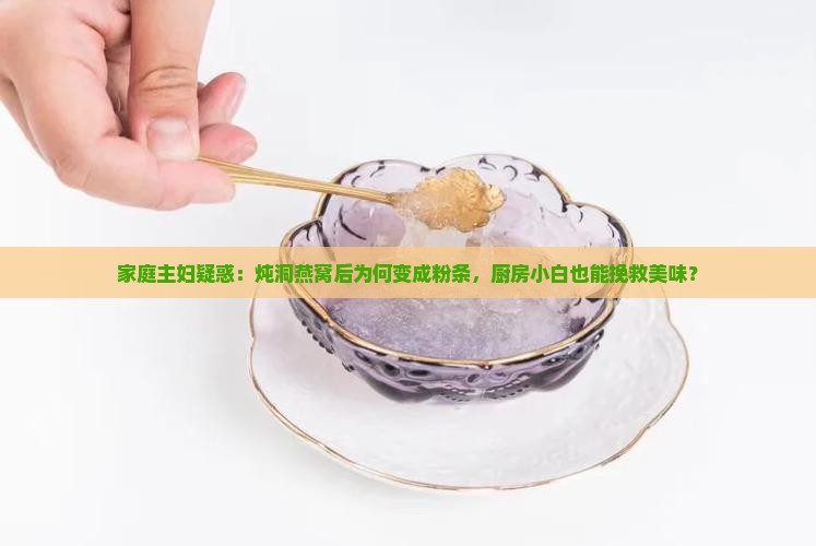 洞燕窝炖后为什么像粉条