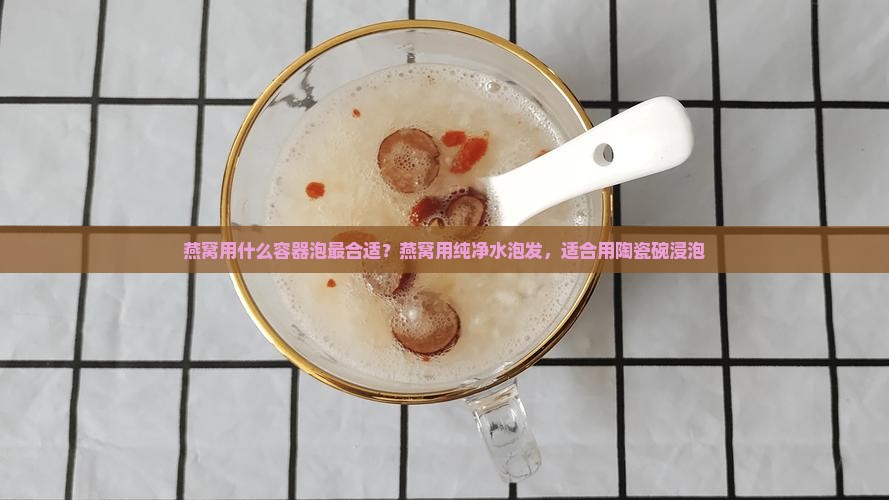 燕窝用什么容器泡最合适
