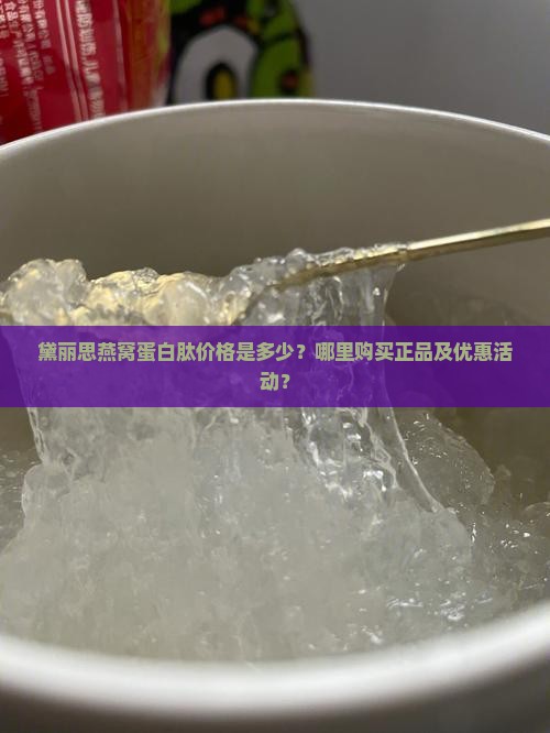 黛丽思燕窝蛋白肽多少钱