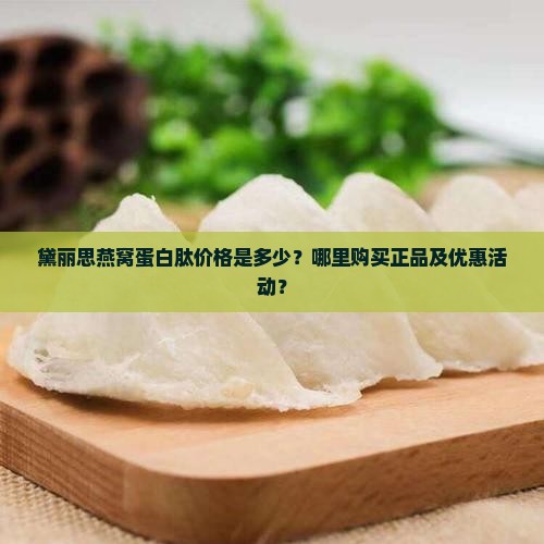 黛丽思燕窝蛋白肽多少钱