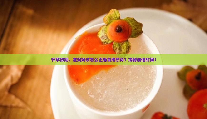 孕期什么时候和燕窝好