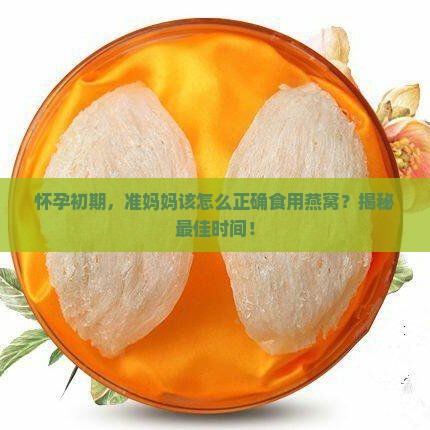 孕期什么时候和燕窝好