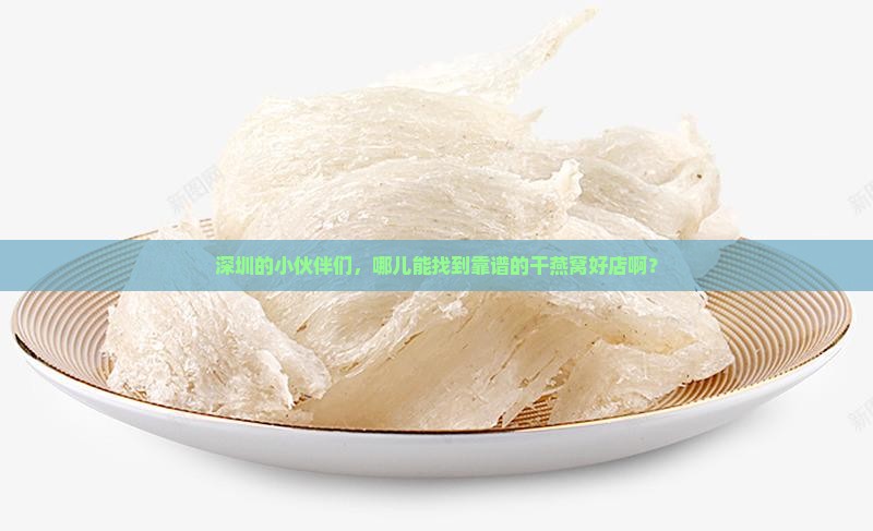 深圳买干燕窝去哪里买好