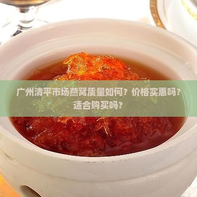 广州清平市场燕窝怎么样
