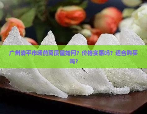 广州清平市场燕窝怎么样