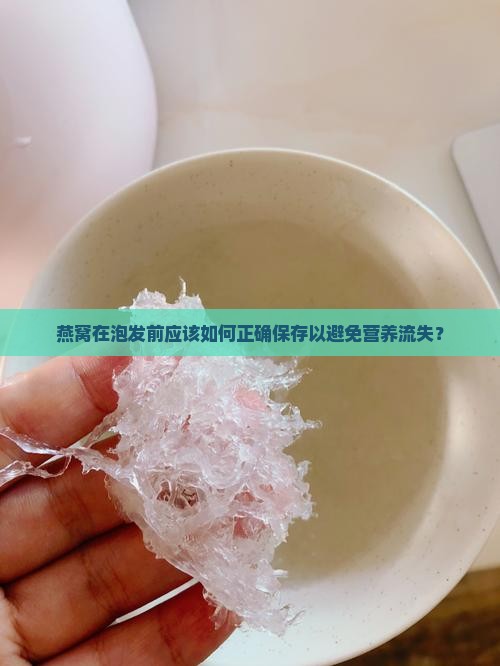 燕窝的泡发前如何保存