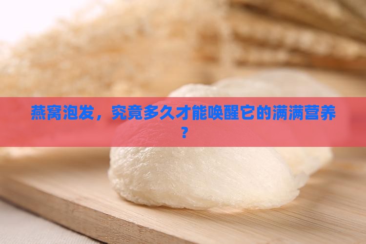 燕窝分开来泡发多久最好