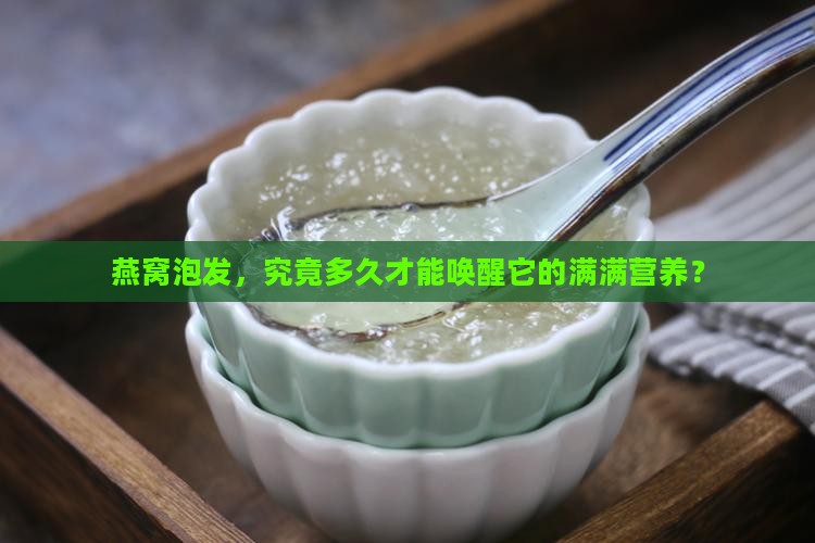 燕窝分开来泡发多久最好