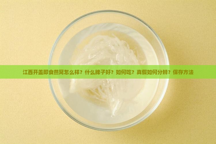 江西开盖即食燕窝怎么样