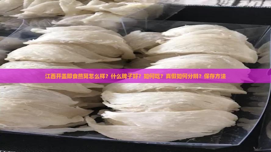 江西开盖即食燕窝怎么样