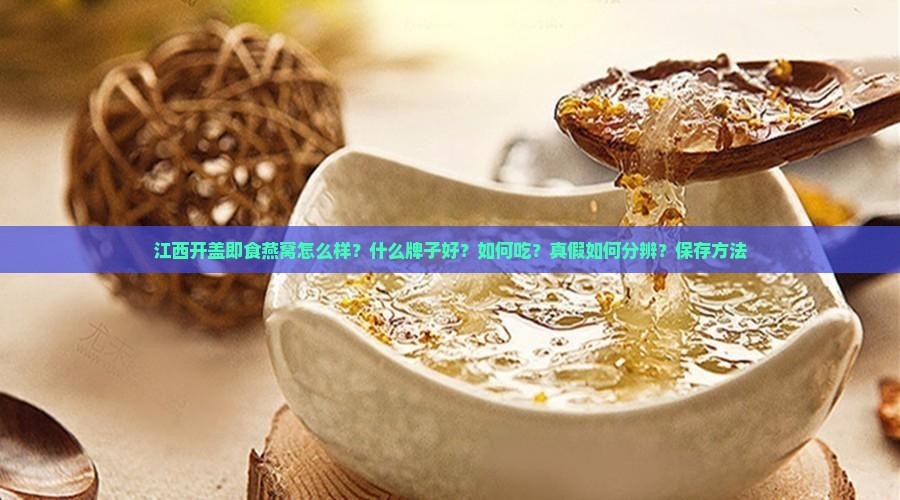 江西开盖即食燕窝怎么样