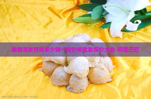 泡发的燕窝多少钱一份 泡发的燕窝多少钱一份