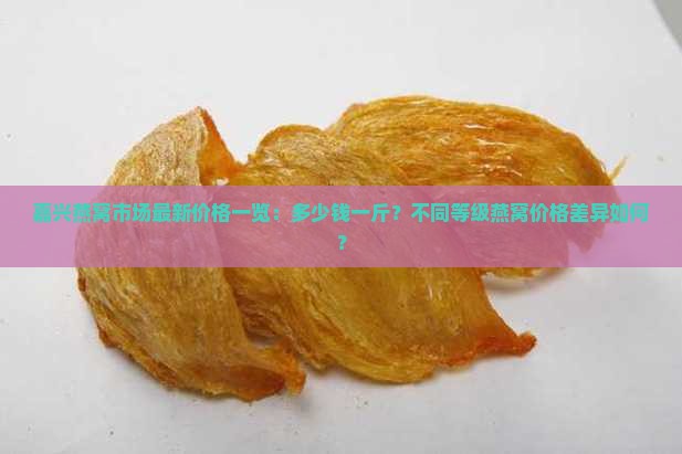 嘉兴燕窝价格是多少一斤