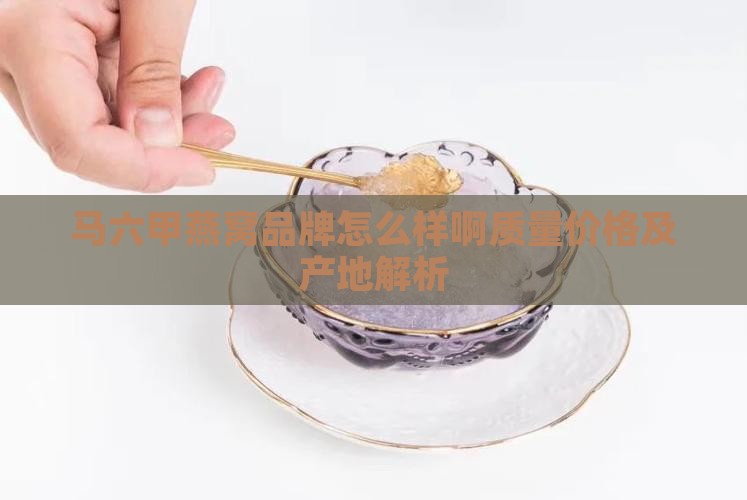 马六甲燕窝品牌怎么样啊