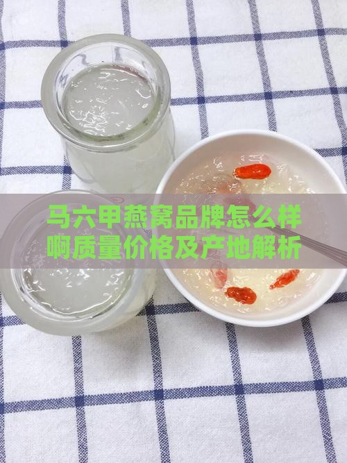 马六甲燕窝品牌怎么样啊