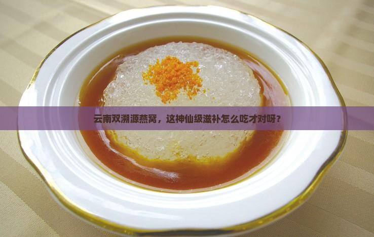 云南双溯源燕窝怎么做