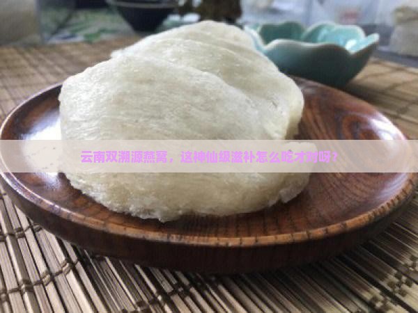 云南双溯源燕窝怎么做