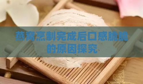 燕窝煮好后口脆怎么回事