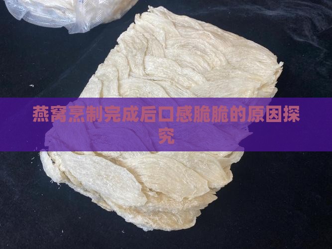 燕窝煮好后口脆怎么回事