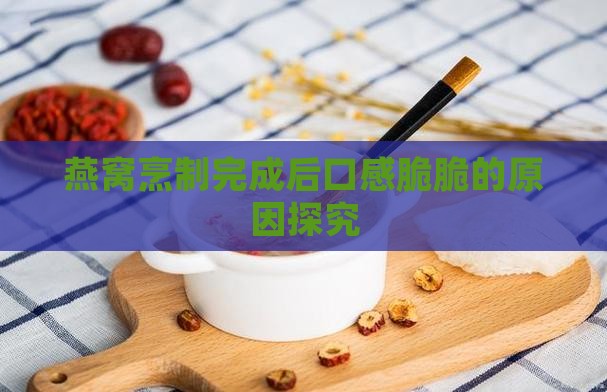 燕窝煮好后口脆怎么回事