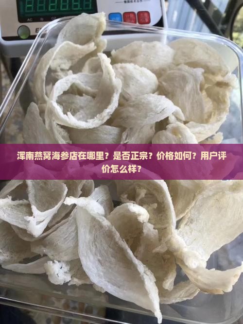 浑南燕窝海参店在哪里