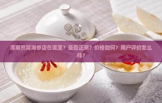 浑南燕窝海参店在哪里