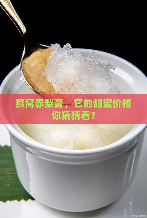 燕窝赤梨膏的价格是多少