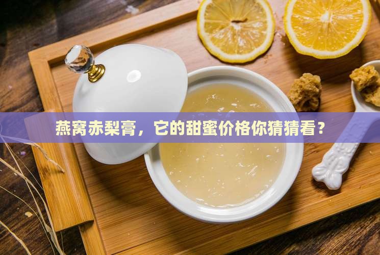 燕窝赤梨膏的价格是多少