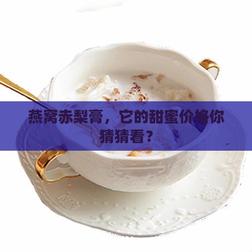 燕窝赤梨膏的价格是多少