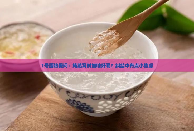 炖燕窝加入什么一起炖