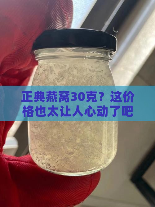 正典燕窝30克多少钱