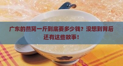 广东燕窝价格是多少一斤