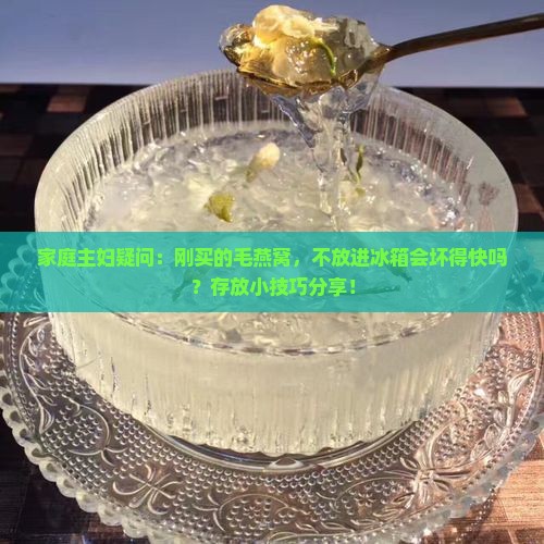 毛燕窝需要放冰箱吗多久