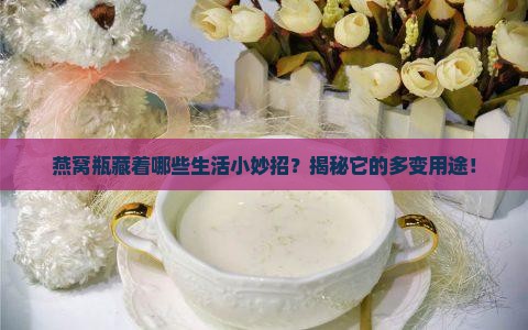 燕窝瓶可以用来做什么