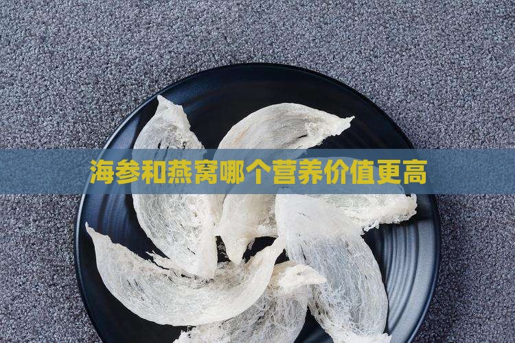 海参跟燕窝哪个滋补好