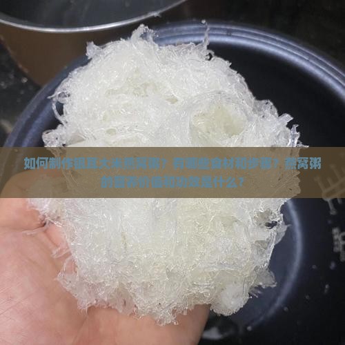 银耳大米燕窝粥怎么做