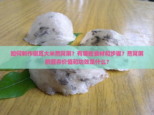 银耳大米燕窝粥怎么做