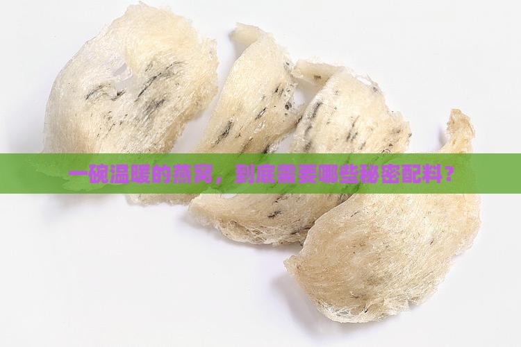 燕窝的炖煮配料表是什么