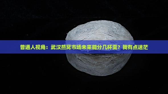 武汉燕窝前景如何发展 武汉燕窝前景如何发展