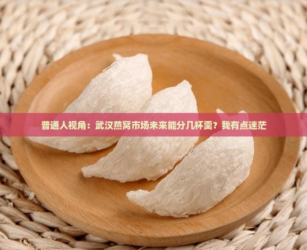 武汉燕窝前景如何发展 武汉燕窝前景如何发展