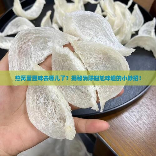 如何祛除燕窝的蛋腥味 如何祛除燕窝的蛋腥味