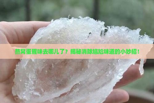 如何祛除燕窝的蛋腥味 如何祛除燕窝的蛋腥味