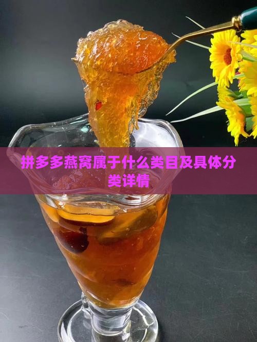 拼多多燕窝属于什么类目