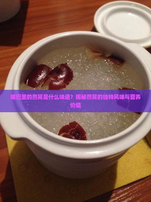 嘴巴里的燕窝是什么味道