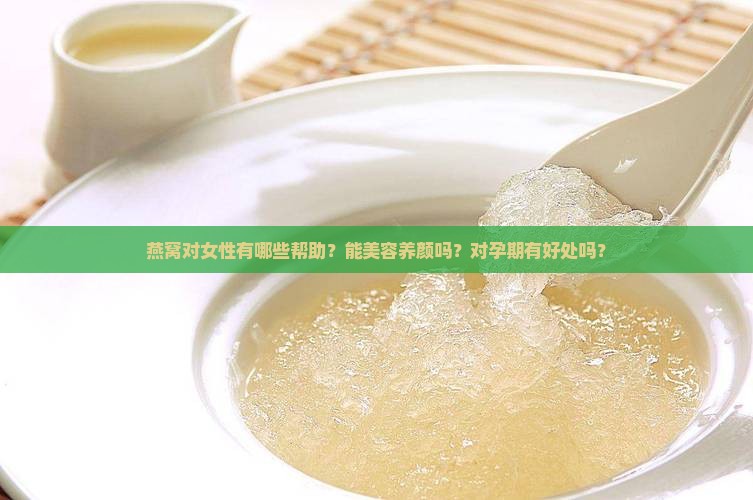 燕窝对女性有哪些帮助