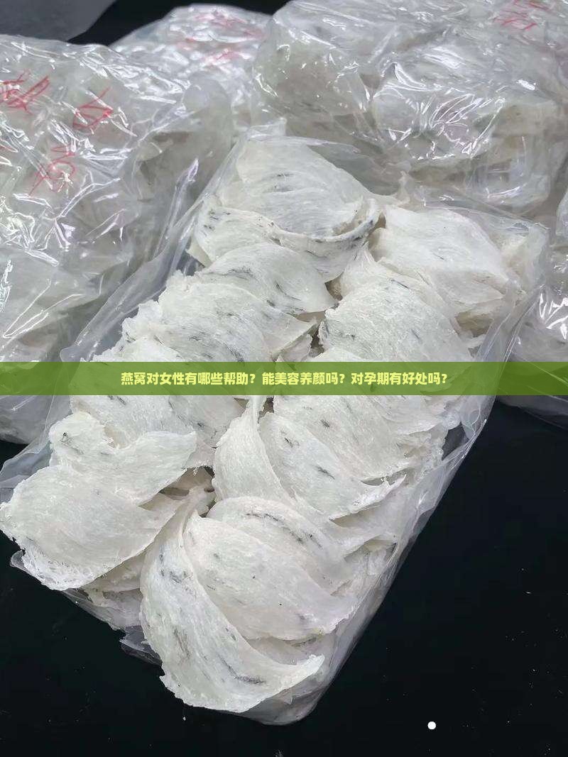 燕窝对女性有哪些帮助