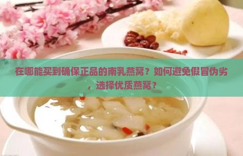 去哪里买南乳燕窝是正品 去哪里买南乳燕窝是正品