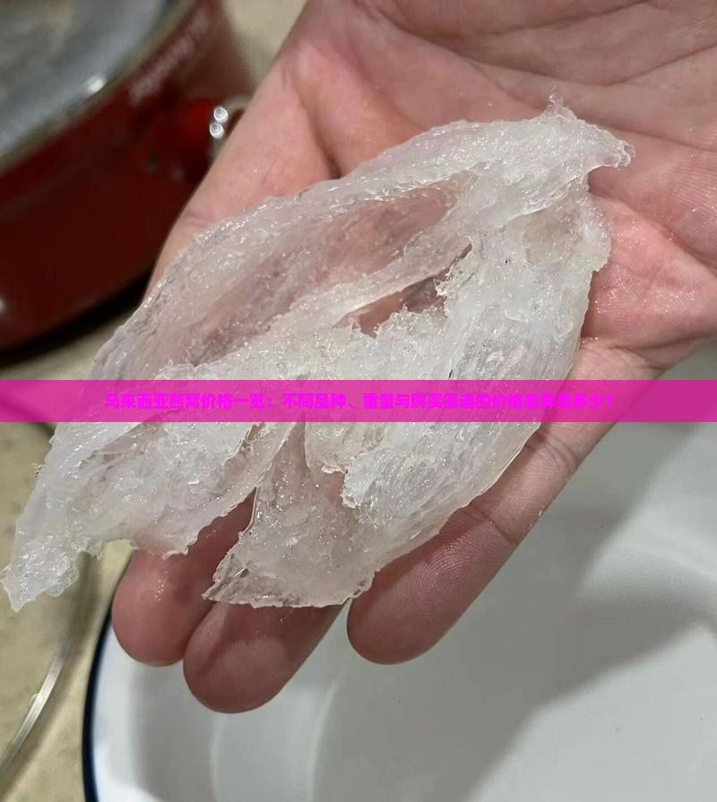 马来西亚1斤燕窝多少钱