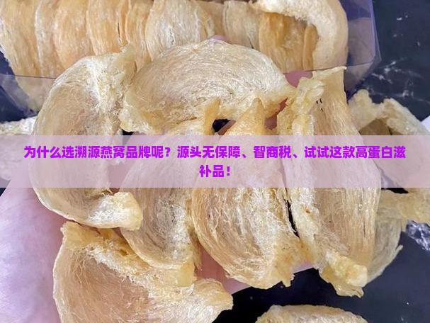 为什么选溯源燕窝品牌呢